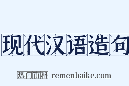 现代汉语造句是什么意思的图片